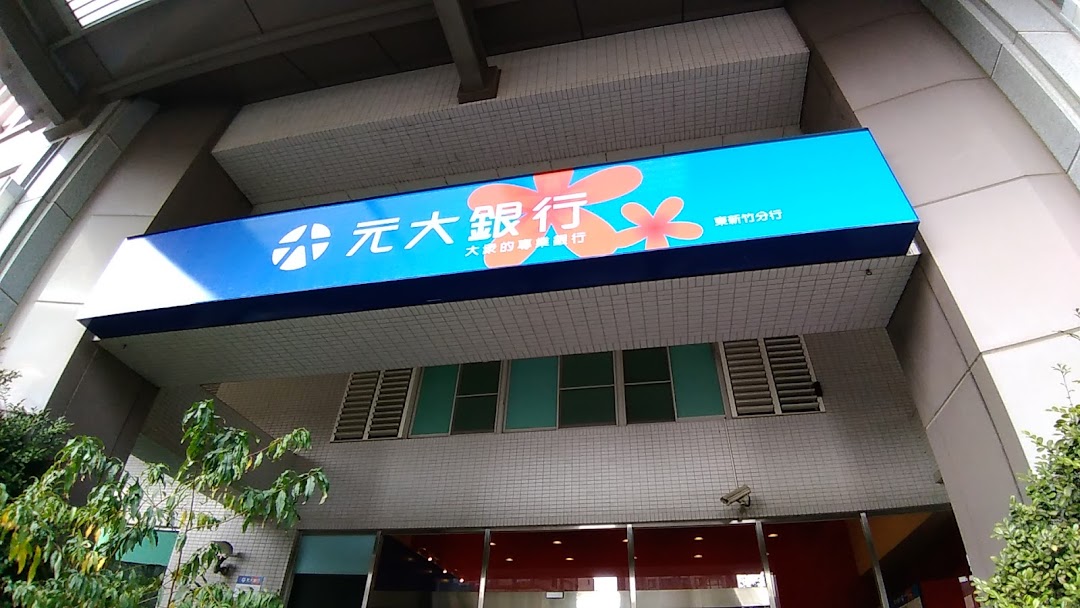 元大银行东新竹分行在城市east District