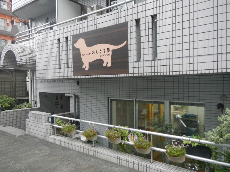 DOG SALON わんころ家 〜ペットサロン, トリミング〜