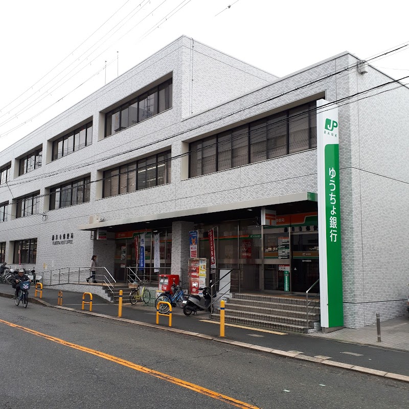 藤井寺郵便局