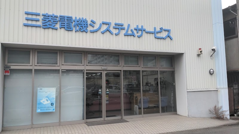 三菱電機システムサービス（株） 大阪サービスステーション