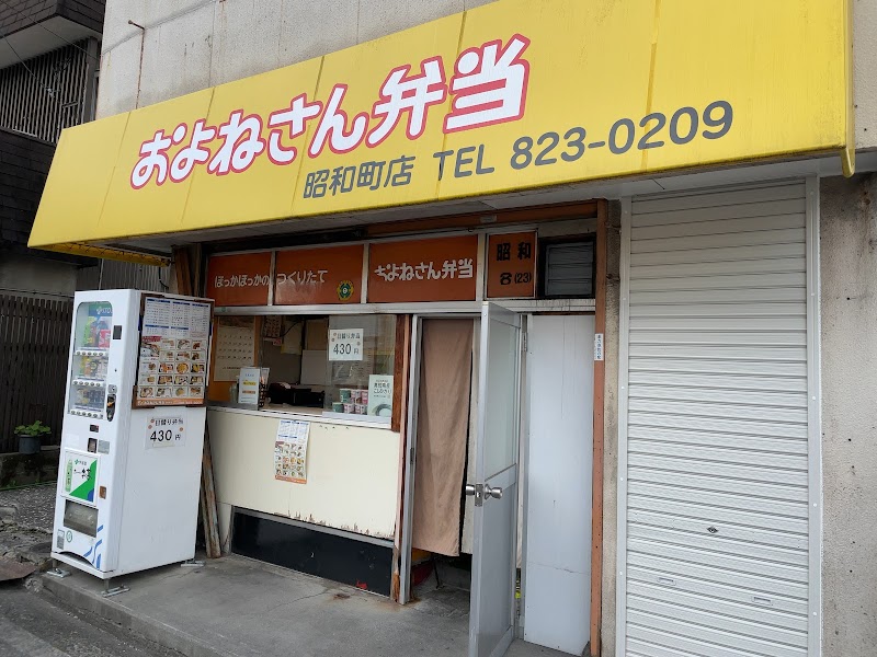 およねさん弁当昭和町店