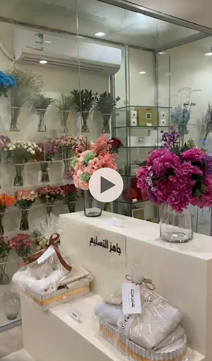 الهيوف للهدايا والورود 