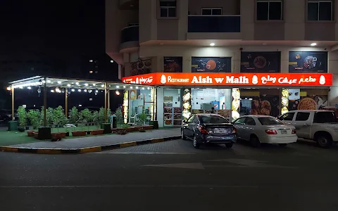 مطعم ومشاوي عيش وملح Aish w malh image