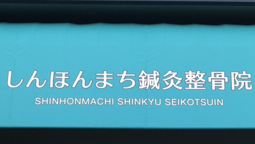 しんほんまち鍼灸整骨院