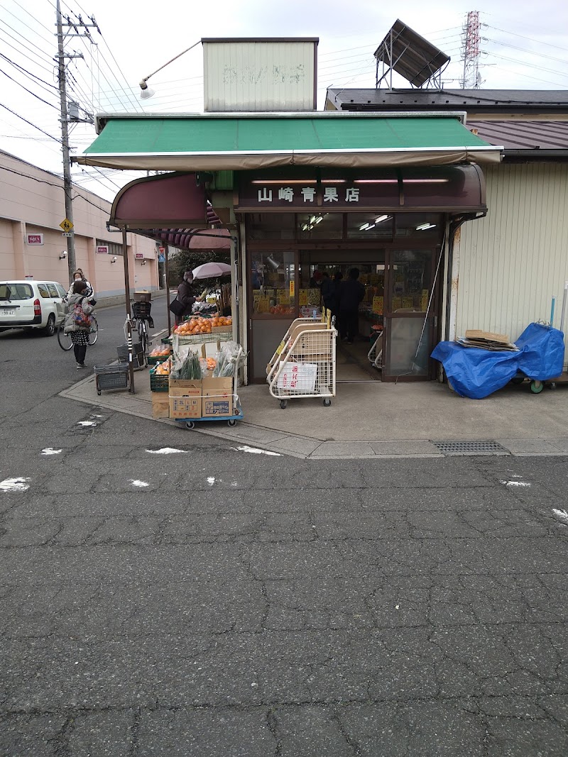 山崎青果店