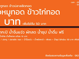ข้าวหมูทอด สาย5