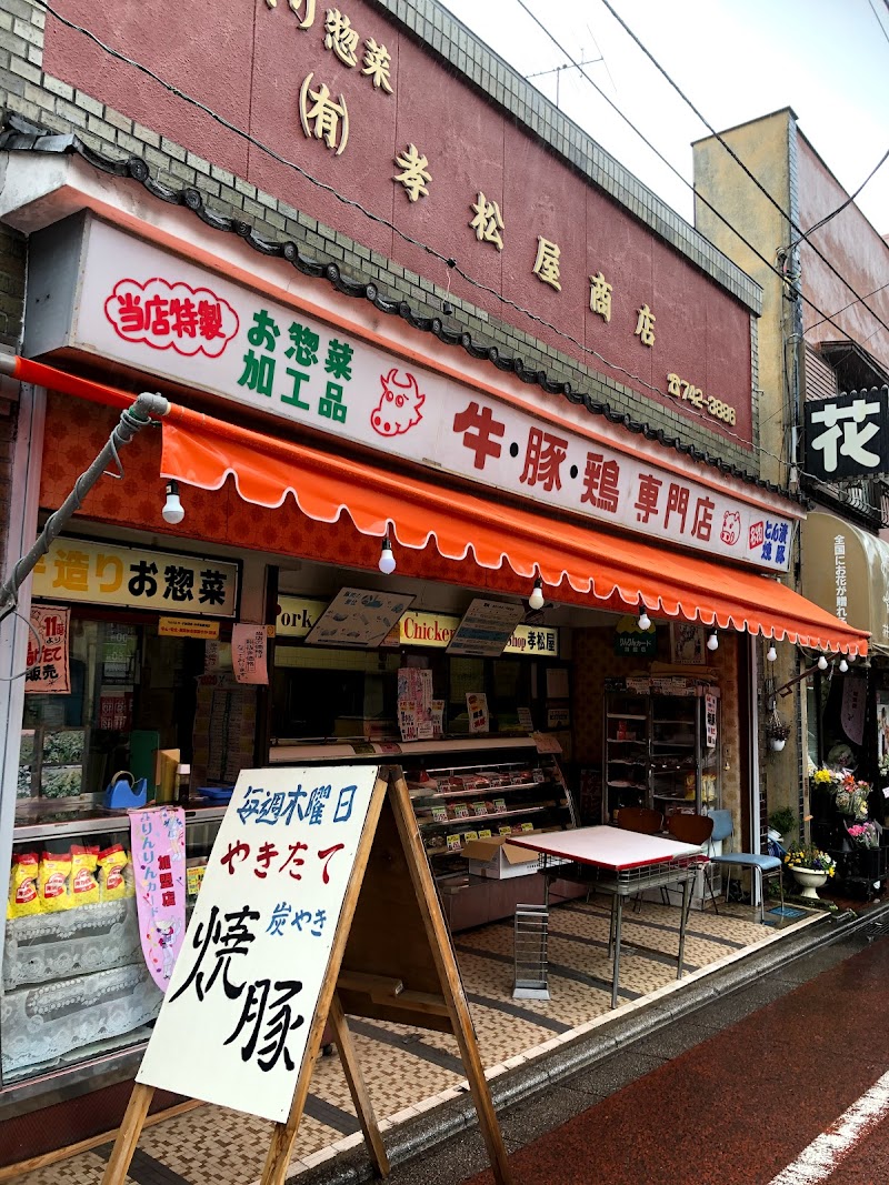 孝松屋商店