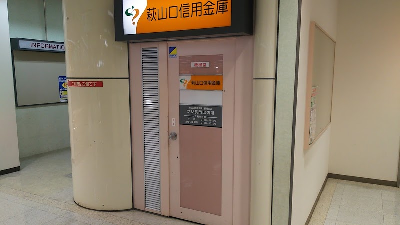 萩山口信用金庫ATM