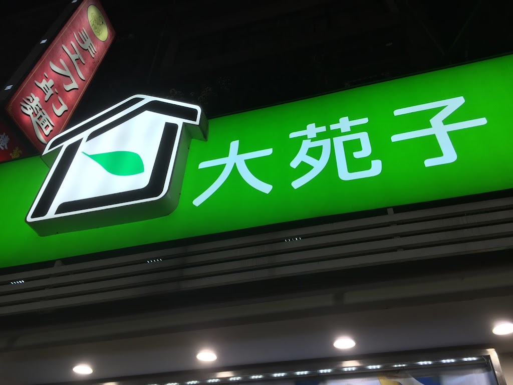 大苑子 新莊幸福店 的照片