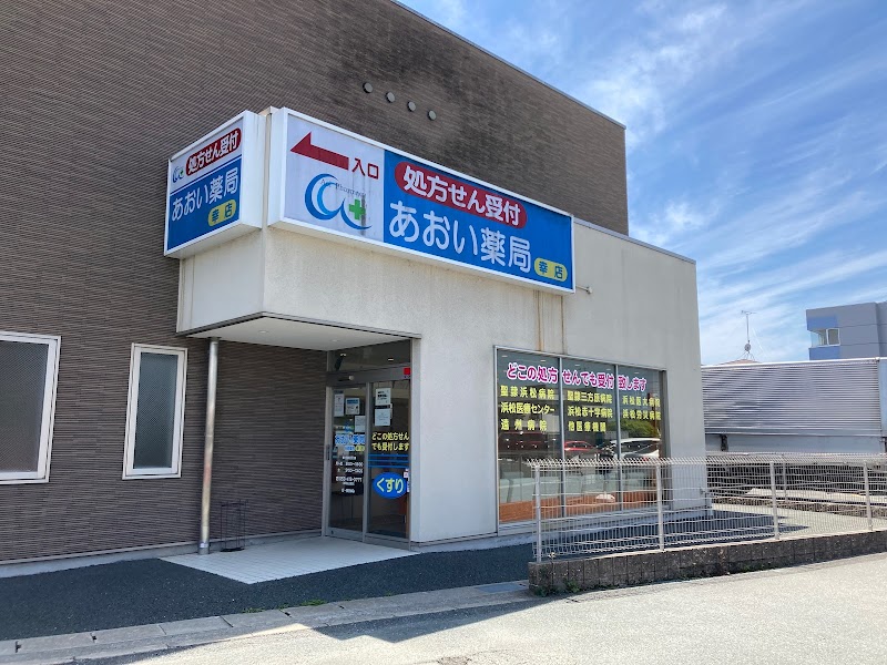 あおい薬局 幸店