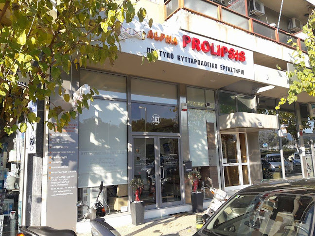 Αριθμός τηλεφώνου Ιδιωτικά Διαγνωστικά Εργαστήρια Alpha Prolipsis