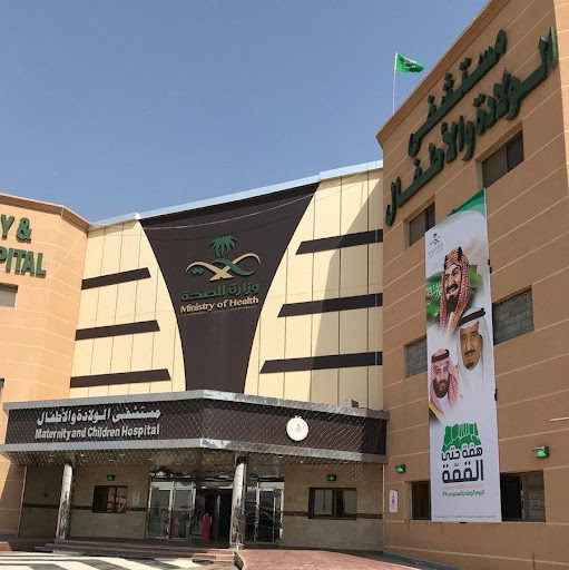 مستشفى الولادة والأطفال 
