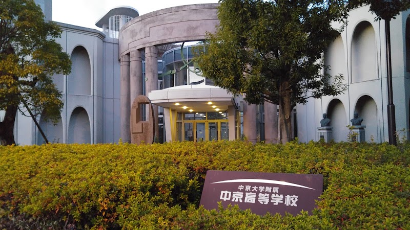 中京大学附属中京高等学校 愛知県名古屋市昭和区川名山町 高等学校 高等学校 グルコミ