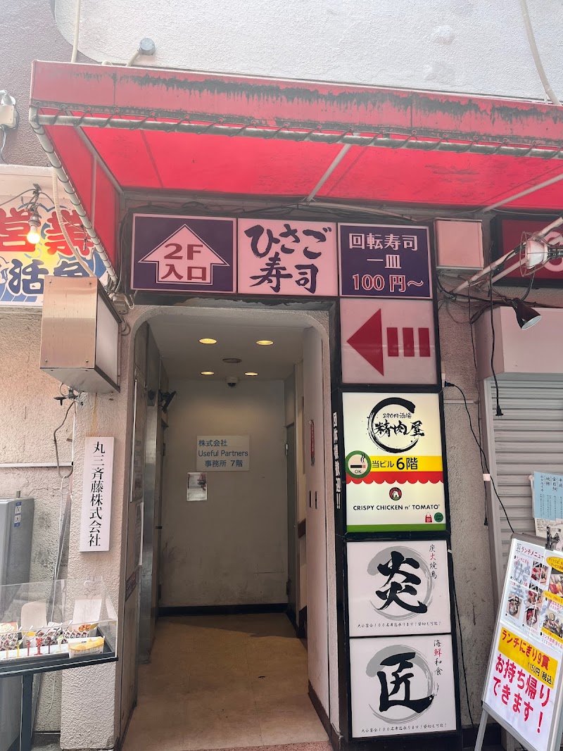 ひさご寿司横須賀中央店