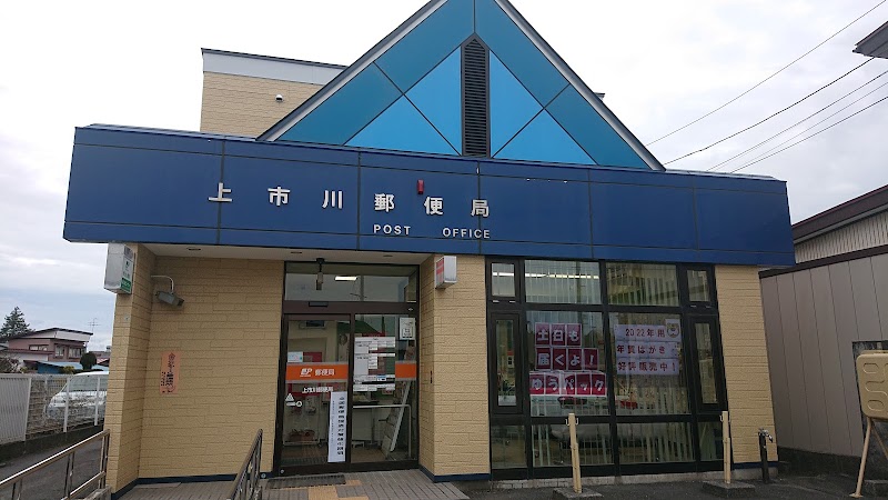 上市川郵便局