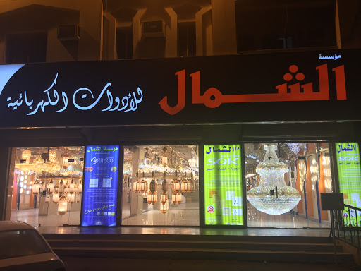 الشمال للأدوات الكهربائية 