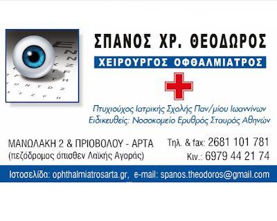 Photos of &Omicron;&phi;&theta;&alpha;&lambda;&mu;&iota;&alpha;&tau;&rho;&epsilon;ί&omicron; Ά&rho;&tau;&alpha; - &Sigma;&pi;&alpha;&nu;ό&sigmaf; &Theta;&epsilon;ό&delta;&omega;&rho;&omicron;&sigmaf; &Omicron;&phi;&theta;&alpha;&lambda;&mu;ί&alpha;&tau;&rho;&omicron;&sigmaf;