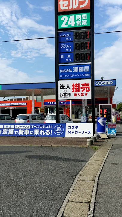 コスモ石油 カーケアステーション青柳 (津田屋)