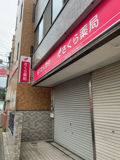 さくら薬局 横須賀馬堀店