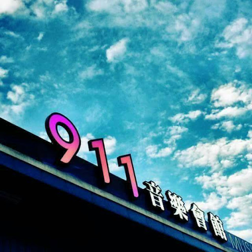 911音樂會館 的照片