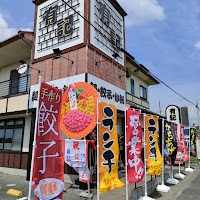 中華料理 有記