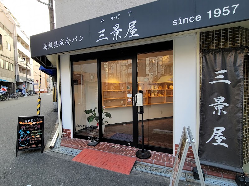 高級熟成食パン 三景屋 千代崎店