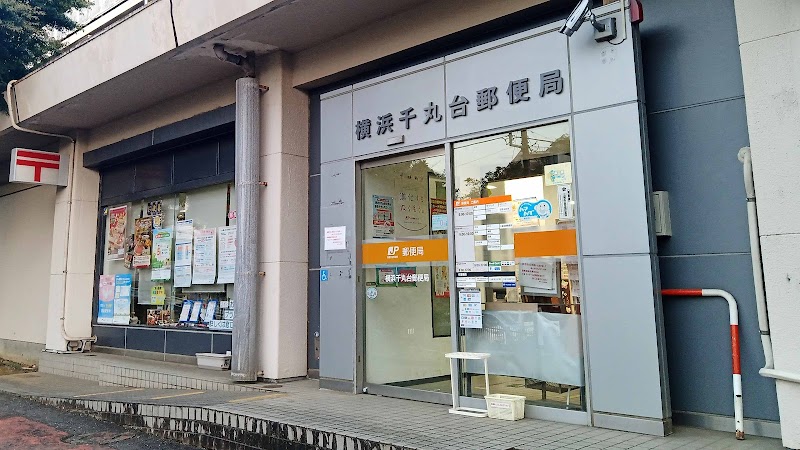 横浜千丸台郵便局