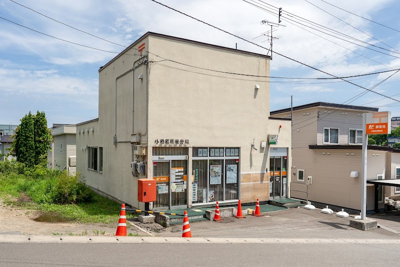 小樽桜町郵便局