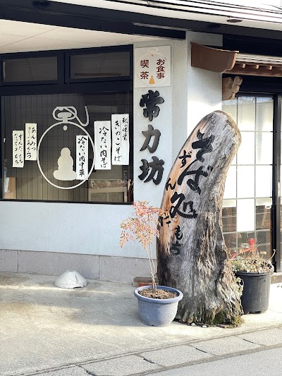 そば処 常力坊(じょうりきぼう)