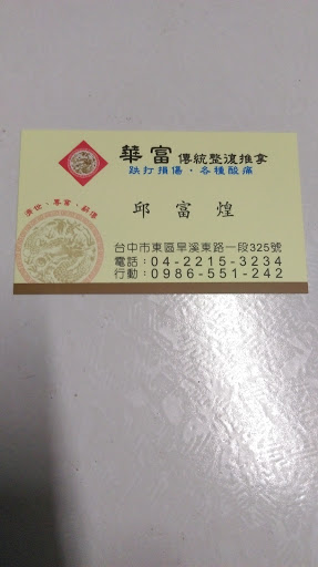 台中市東區美食 華富整復所 網友評價 菜單 推薦餐點 食記 外送優惠 飢餓黑熊app