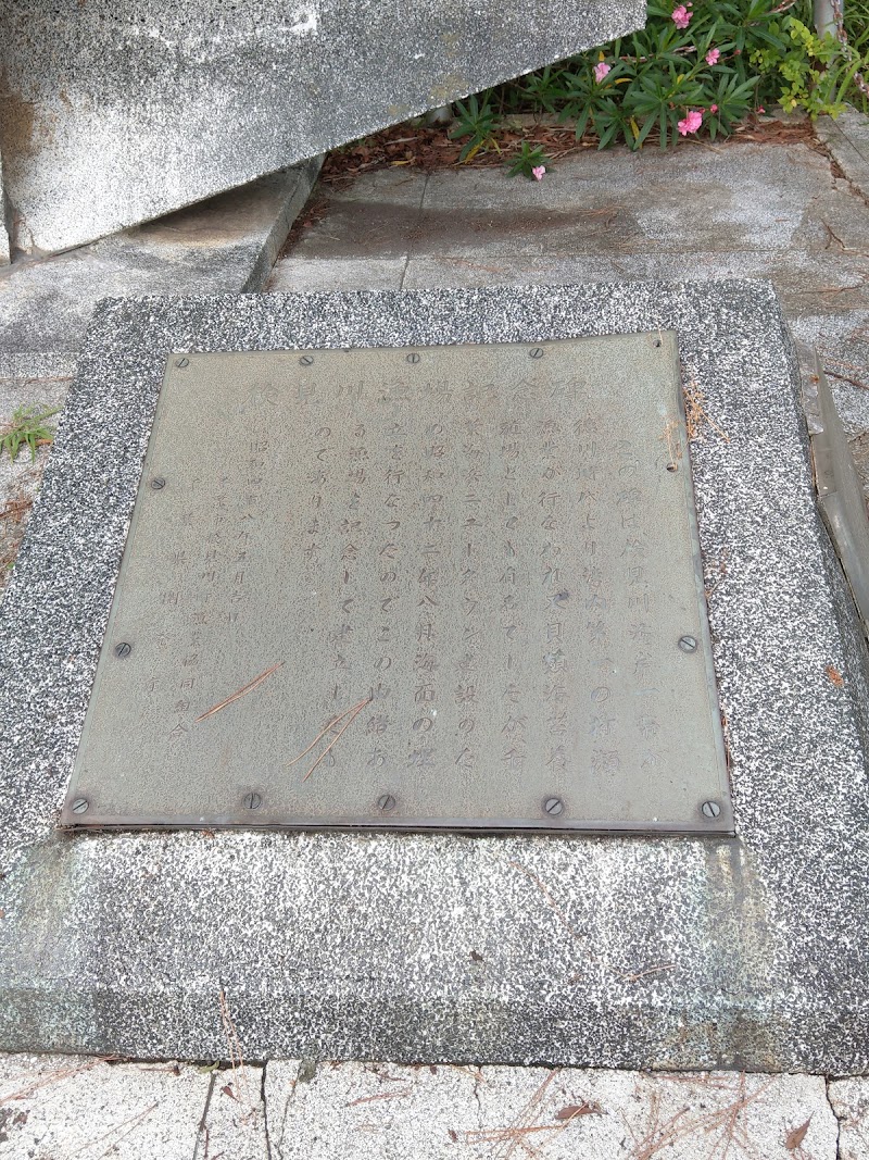 検見川浜漁場記念碑
