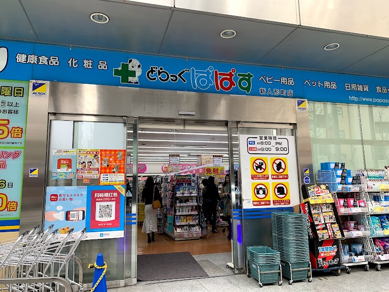 どらっぐぱぱす 新人形町店 東京都中央区日本橋堀留町 ドラッグ ストア 医療機関 グルコミ