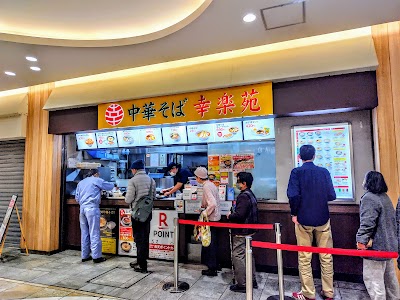 幸楽苑 小田原ダイナシティ店