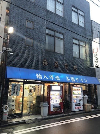 （株）浜屋商店