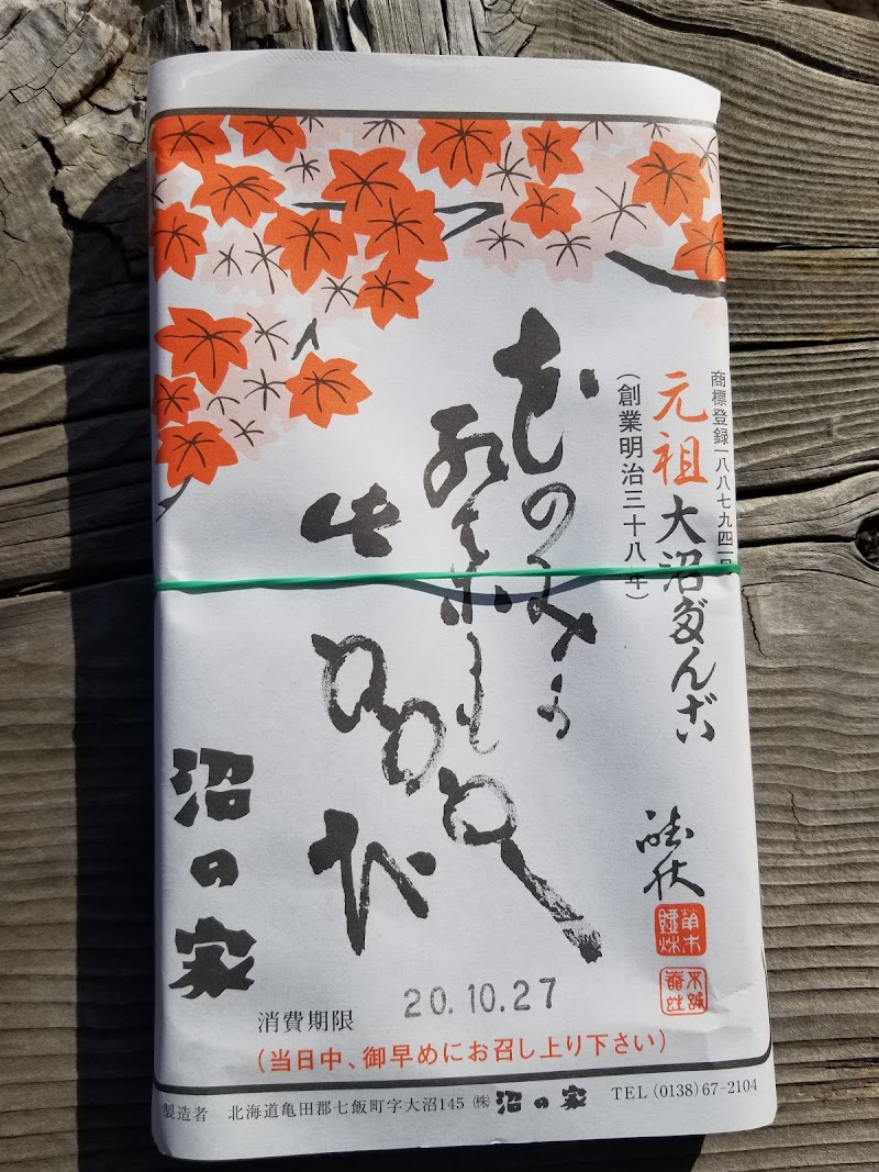 沼の家 元祖 大沼だんご 北海道七飯町大沼町 和菓子屋 和菓子 グルコミ