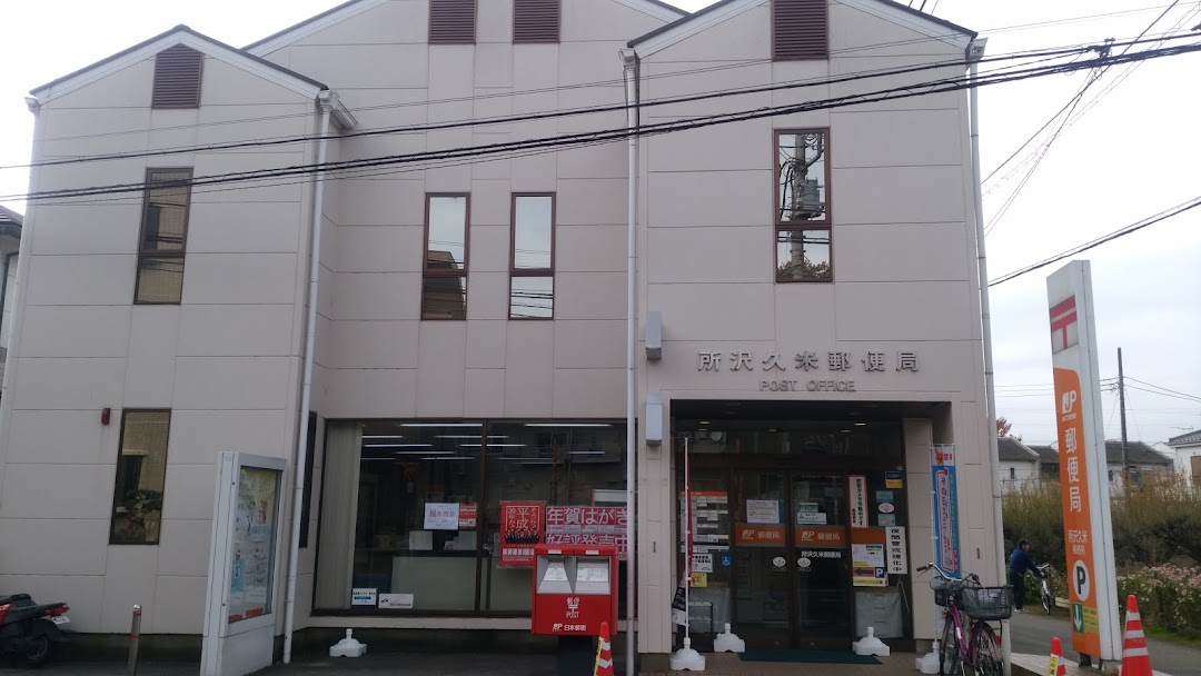 所沢久米郵便局