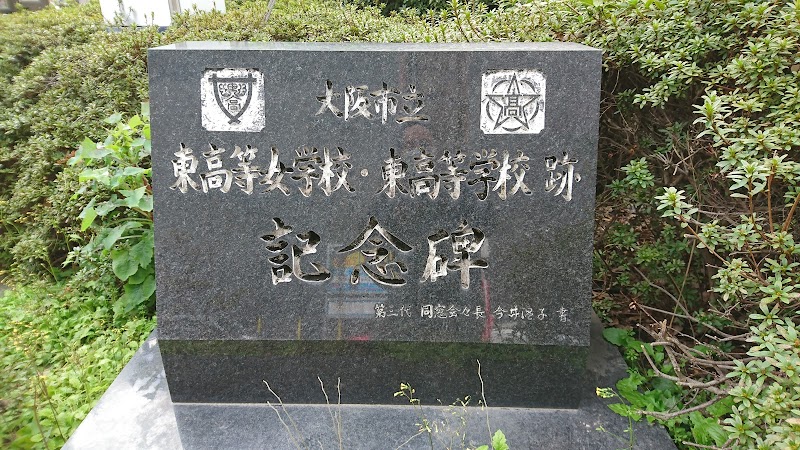 大阪市立東高等女学校・東高等学校跡記念碑
