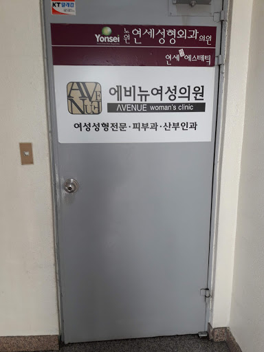 에비뉴여성의원