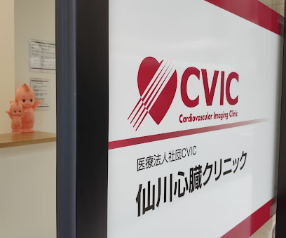 仙川心臓クリニック（医療法人社団CVIC）