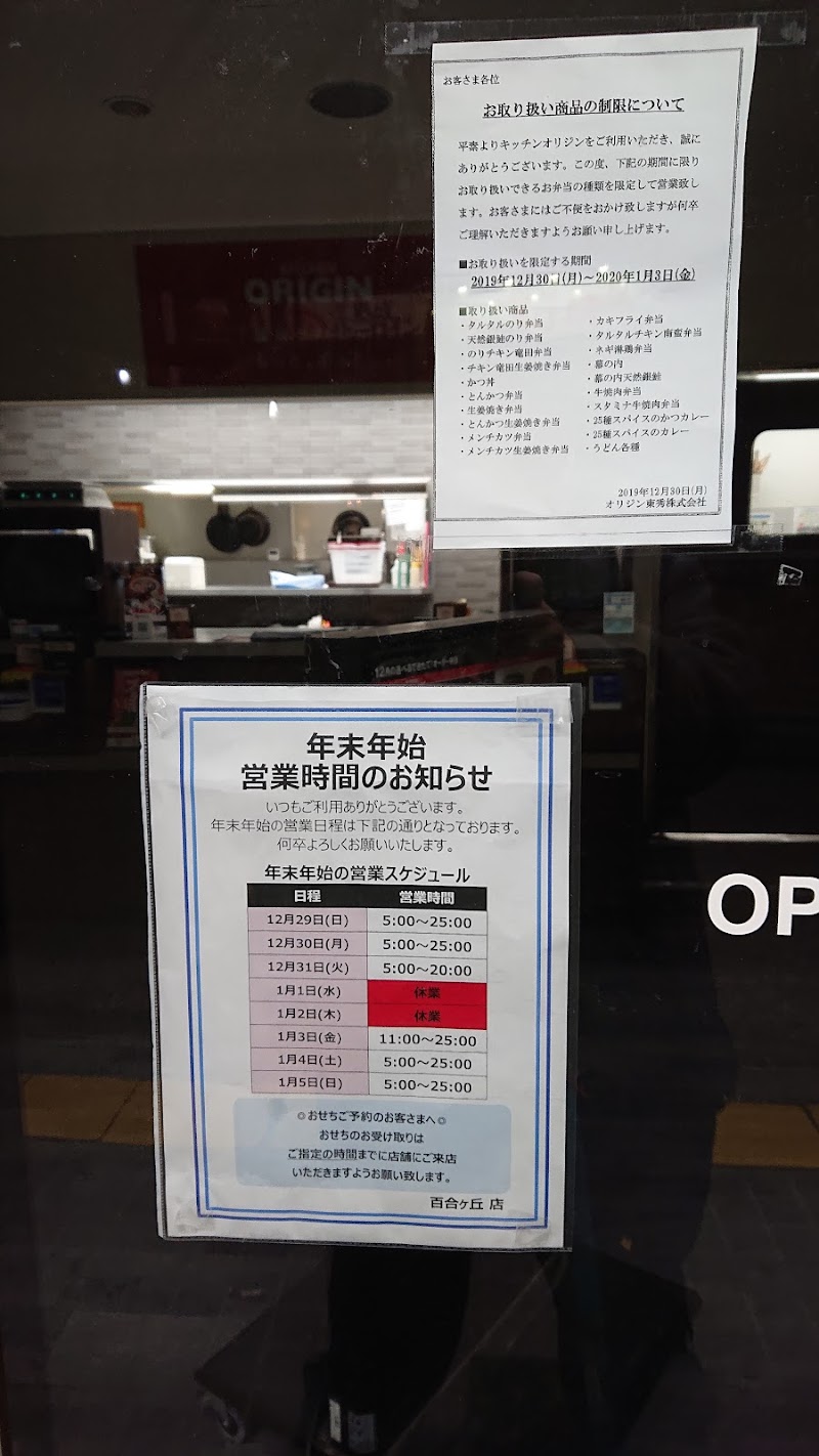 弁当 年始 オリジン 年末 藤店うどんの営業時間は？