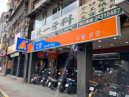 A+豆漿店(東湖) 的照片