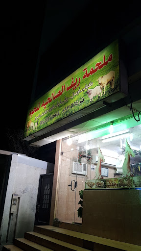 ملحمة ريف الصالحية للحوم 