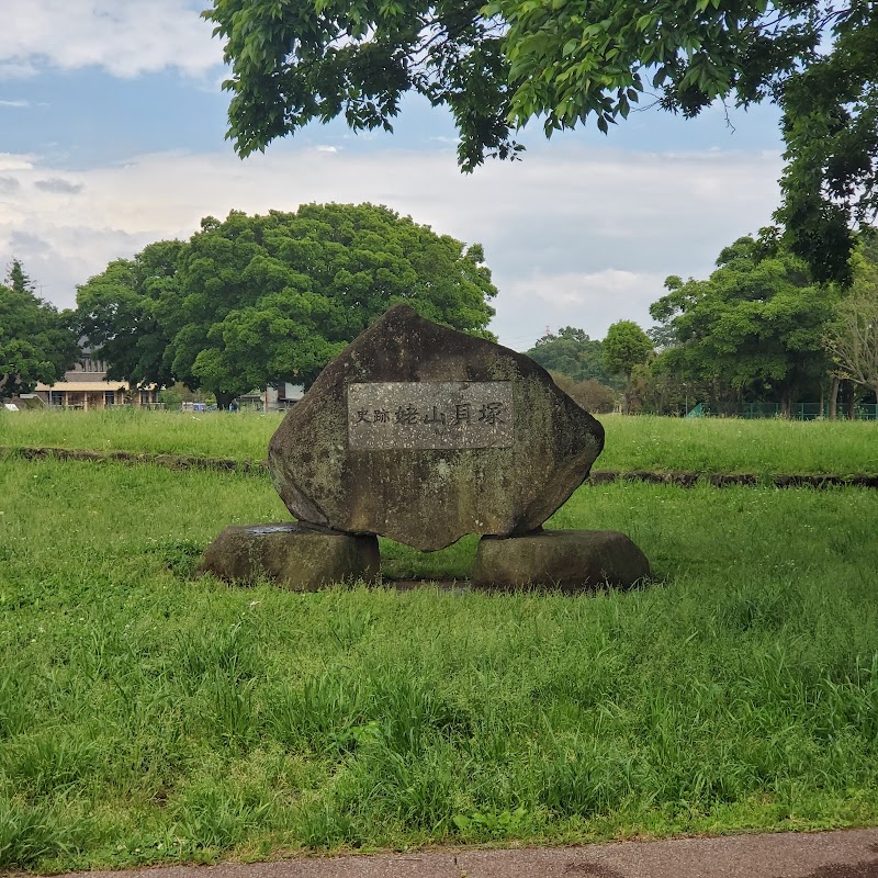 姥山貝塚公園