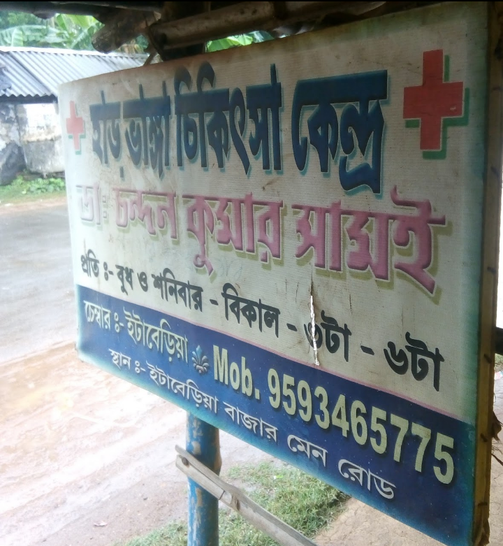 হাড়ভাঙ্গা চিকিৎসা কেন্দ্র