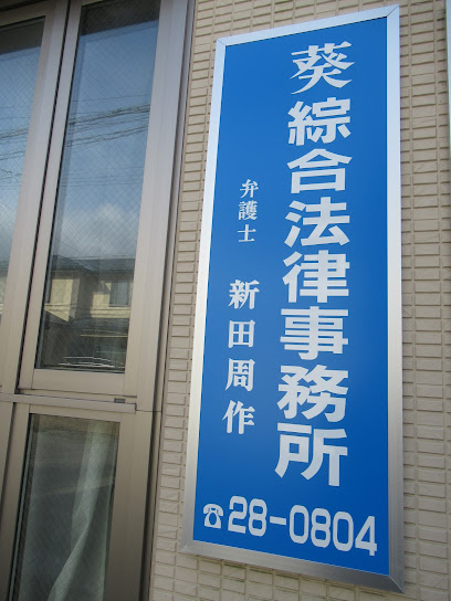 葵綜合法律事務所