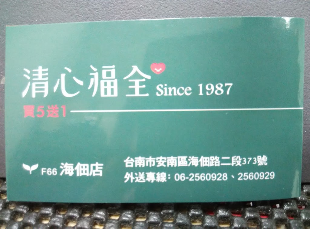 清心福全海佃店_珍珠奶茶手搖飲料專賣店 的照片