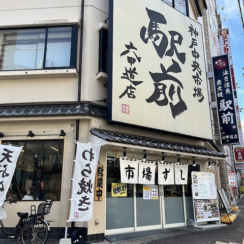 わら焼きと寿司 駅前 六甲道店