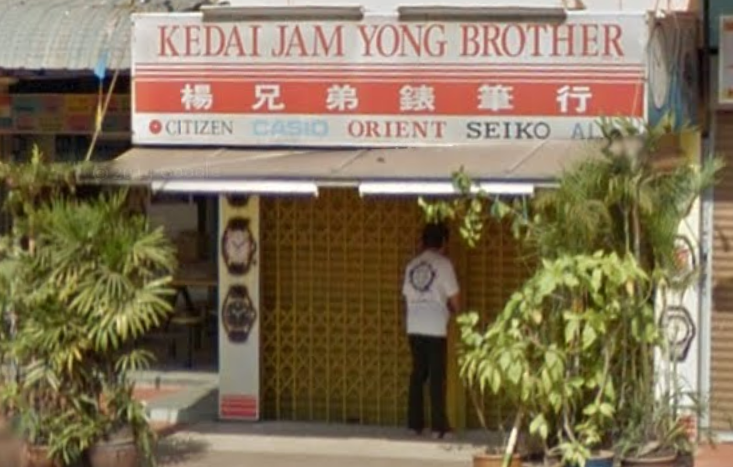 Kedai Jam Yong Brother (Yong Bros Watch Enterprise)
