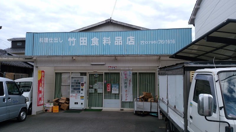 竹田食料品店
