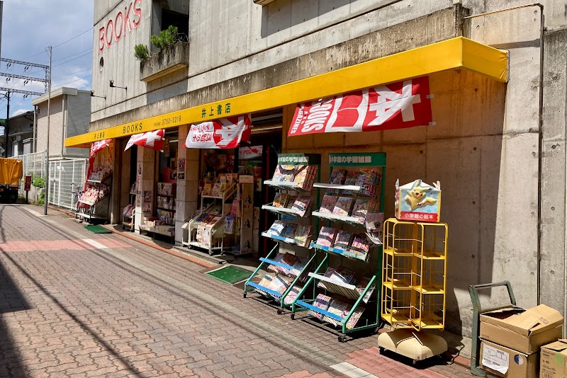 井上書店